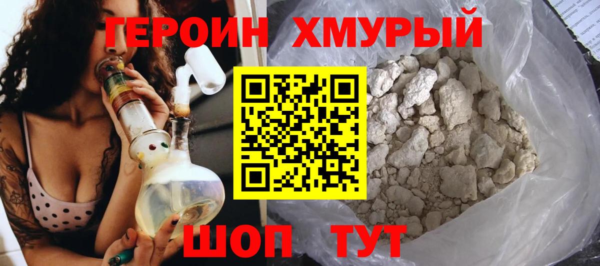 Героин хмурый Кувандык